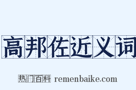 高邦佐近义词是什么意思的图片